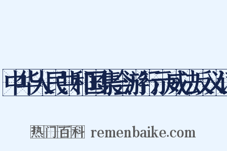 中华人民共和国集会游行示威法反义词是什么意思的图片